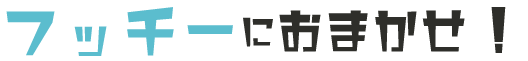 フッチーにおまかせ！